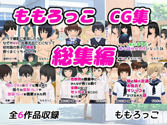 ももろっこCG集 総集編(ももろっこ) [d_767266]