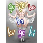 ボツラク貴族(すけいら) [d_767280]
