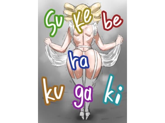 ボツラク貴族(すけいら) [d_767280]