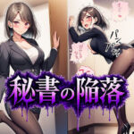 秘書の陥落(あろーんあいらんど) [d_767289]