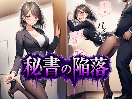 秘書の陥落(あろーんあいらんど) [d_767289]
