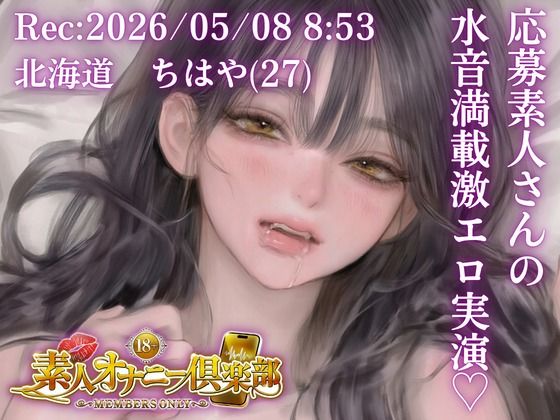 【応募素人スマホ直録り】北海道 ちはや（27）「締め付けしゅごおぉ…」Rec 2026年05月08日 朝8時53分 場所 自宅リビング【素人オナニー倶楽部】(studio ALPA) [d_767294]