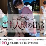 ご主人様の日常 僕は彼女の下僕です  〜S女性に支配される女装M男の主従生活〜  VOL.2(sm3000dy) [d_767295]