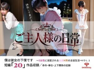 ご主人様の日常 僕は彼女の下僕です  〜S女性に支配される女装M男の主従生活〜  VOL.2(sm3000dy) [d_767295]