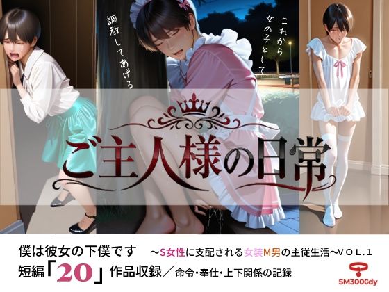 ご主人様の日常 僕は彼女の下僕です  〜S女性に支配される女装M男の主従生活〜  VOL.2(sm3000dy) [d_767295]