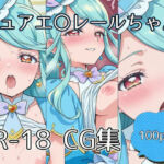 キュアエ〇レールちゃんえっちCG集【100枚】(tetorAIce) [d_767300]