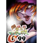 ［隔週刊］ポニテマニアックス 第99話 「地球最強の男」 〜47歳エロビデオ屋店員が深夜バイト中に拾った痴女が最強宇宙人でしたーン〜(studio みゃーび) [d_767307]
