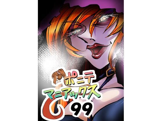［隔週刊］ポニテマニアックス 第99話 「地球最強の男」 〜47歳エロビデオ屋店員が深夜バイト中に拾った痴女が最強宇宙人でしたーン〜(studio みゃーび) [d_767307]
