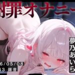 【謝罪オナニー×おしがま実演】北海道 夢乃あいら（27）「雑魚まんこでごめんなしゃいぃ」 Rec 2026年05月08日 15時43分 収録場所 仕事場の更衣室でこっそり(studio ALPA) [d_767309]