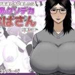 ネトゲ友達とオフ会したら爆乳クソデカおばさんが来た話(アスタローサン) [d_767318]