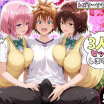 モモさんと御門さんは、大好きなリトと3人でセックスします！(ハピネス) [d_767319]