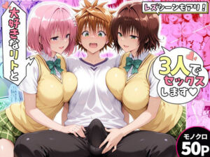 モモさんと御門さんは、大好きなリトと3人でセックスします！(ハピネス) [d_767319]
