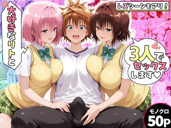 モモさんと御門さんは、大好きなリトと3人でセックスします！(ハピネス) [d_767319]