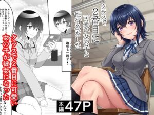クラスで2番目に可愛い女の子と性行為をした 〜初めての純愛セックス〜AIグラビア付き(ハマチトモサク) [d_767325]
