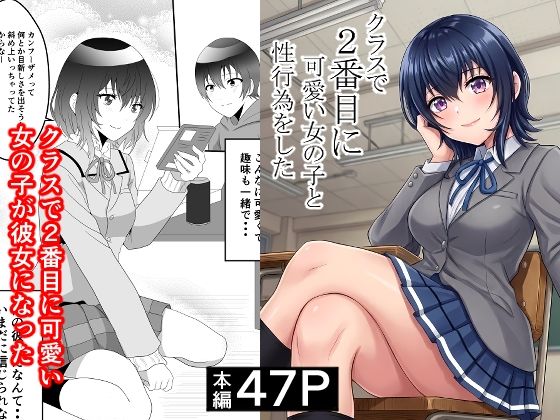 クラスで2番目に可愛い女の子と性行為をした 〜初めての純愛セックス〜AIグラビア付き(ハマチトモサク) [d_767325]