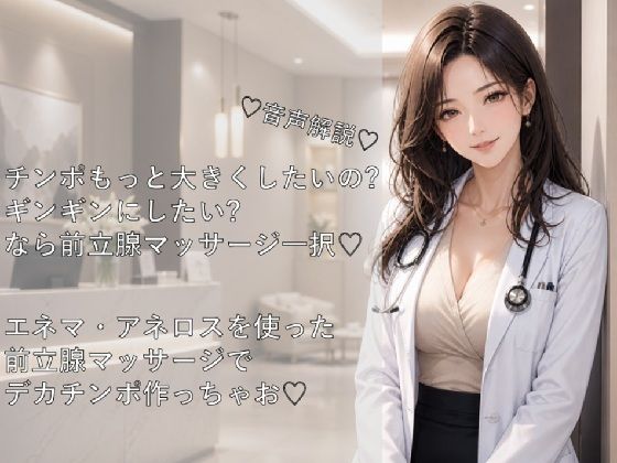 （はーと）音声解説（はーと）チンポもっと大きくしたい？ギンギンにしたい？なら前立腺マッサージ一択（はーと）エネマ・アネロスを使った前立腺マッサージでED改善・デカチンポ作っちゃお（はーと）(メスイキ？ドライオーガズム？研究所) [d_767339]