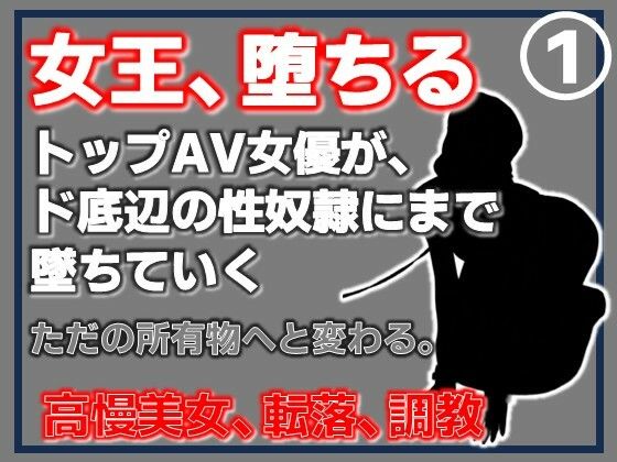 【第1巻】元トップAV女優 家畜化調教・感じない美人AV女優、性欲の檻に捕らわれる(Aine Grace) [d_767346]