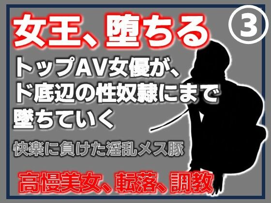 【第3巻】元トップAV女優 家畜化調教・快楽に負けた淫乱メス豚。その淫穴で全てを受け入れろ(Aine Grace) [d_767351]