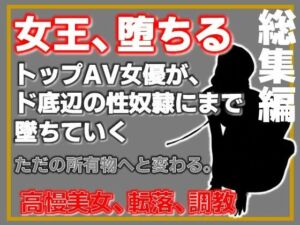 【総集編】元トップAV女優 家畜化調教【増量版】(Aine Grace) [d_767352]