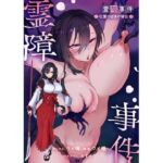 霊障事件〜退魔師・杠葉つばきの場合〜(ウメ畑) [d_767358]