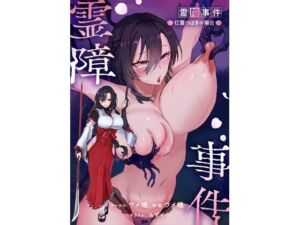 霊障事件〜退魔師・杠葉つばきの場合〜(ウメ畑) [d_767358]