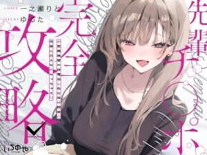 先輩チ◯ポ完全攻略〜小悪魔後輩の終電逃し色仕掛け誘惑♪快楽に抗えなくなっちゃえ〜(いちのや) [d_767361]
