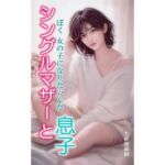 シングルマザーと息子(大佐和昴伺) [d_767385]