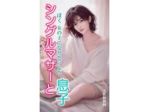 シングルマザーと息子(大佐和昴伺) [d_767385]