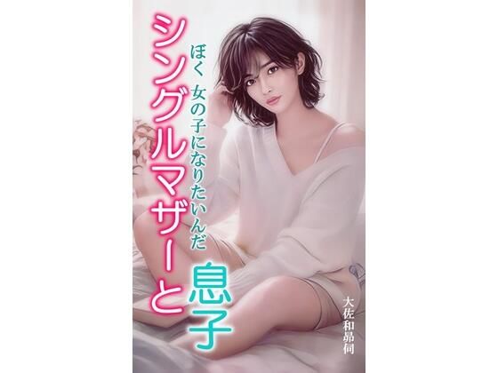 シングルマザーと息子(大佐和昴伺) [d_767385]