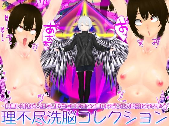 理不尽洗脳コレクション 〜親無し姉妹が人格も思い出も全部捨てて無様なご奉仕肉奴●になるまで〜(太陽アポロ島) [d_767389]