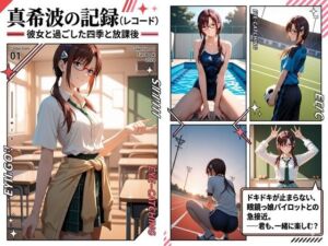 真希波の記録〜彼女と過ごした四季と放課後〜(ぶるーかんがるー☆) [d_767393]