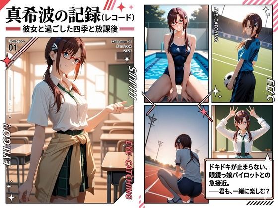 真希波の記録〜彼女と過ごした四季と放課後〜(ぶるーかんがるー☆) [d_767393]