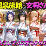 ゆけむり温泉旅館の女将さんをデカチンでメス堕ちさせた話  ToL◯VEる編(むんちゅ) [d_767406]