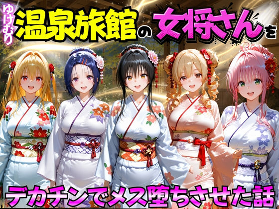 ゆけむり温泉旅館の女将さんをデカチンでメス堕ちさせた話  ToL◯VEる編(むんちゅ) [d_767406]