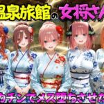 ゆけむり温泉旅館の女将さんをデカチンでメス堕ちさせた話 五等分の◯嫁編(むんちゅ) [d_767410]
