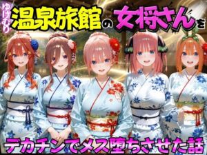 ゆけむり温泉旅館の女将さんをデカチンでメス堕ちさせた話 五等分の◯嫁編(むんちゅ) [d_767410]