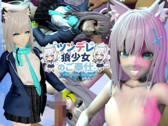 ツンデレ狼少女のしろこちゃんのご奉仕【着衣・裸体差分あり｜ブルーアーカイブ砂狼シロコ】(Anitoon) [d_767418]