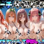 ビーチで牛柄のビキニの美女をナンパして中出しした話  五等分◯花嫁編(エロマンガ島2) [d_767422]