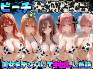ビーチで牛柄のビキニの美女をナンパして中出しした話  五等分◯花嫁編(エロマンガ島2) [d_767422]