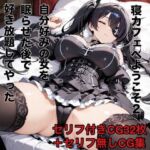 寝カフェへようこそ2〜自分好みの女を眠らせた後で好き放題してやった〜(ミリセラサークル) [d_767432]