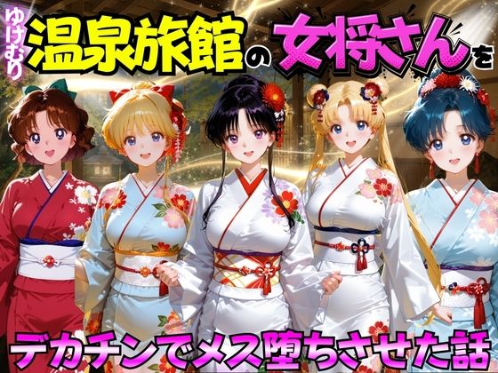 ゆけむり温泉旅館の女将さんをデカチンでメス堕ちさせた話 セーラー◯ーン編(むんちゅ) [d_767460]