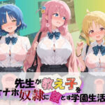 先生が教え子をオナホ奴●に堕とす学園計画 ぼ〇ち・ざ・ろっく！(朝焼けの欠片) [d_767462]