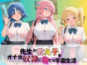 先生が教え子をオナホ奴●に堕とす学園計画 ぼ〇ち・ざ・ろっく！(朝焼けの欠片) [d_767462]