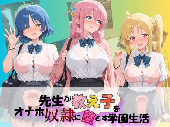 先生が教え子をオナホ奴●に堕とす学園計画 ぼ〇ち・ざ・ろっく！(朝焼けの欠片) [d_767462]