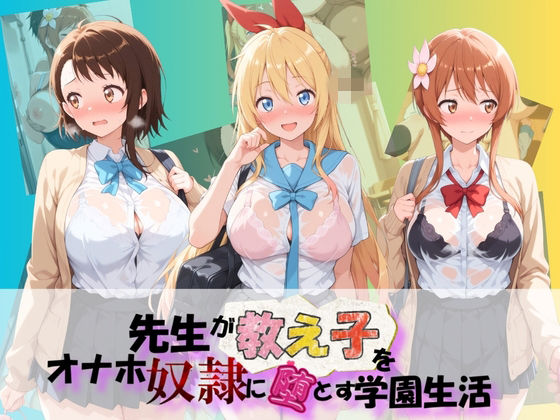 先生が教え子をオナホ奴●に堕とす学園計画 ニ〇コイ(朝焼けの欠片) [d_767464]