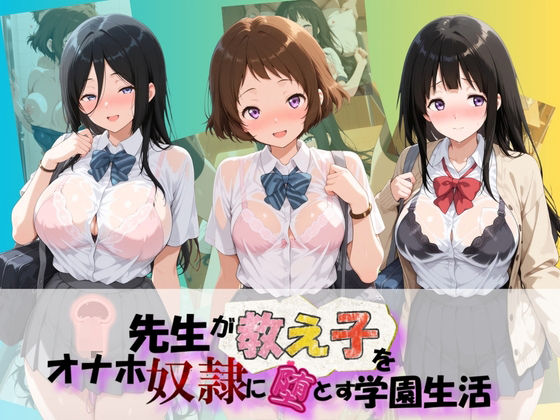先生が教え子をオナホ奴●に堕とす学園計画 氷〇(朝焼けの欠片) [d_767495]