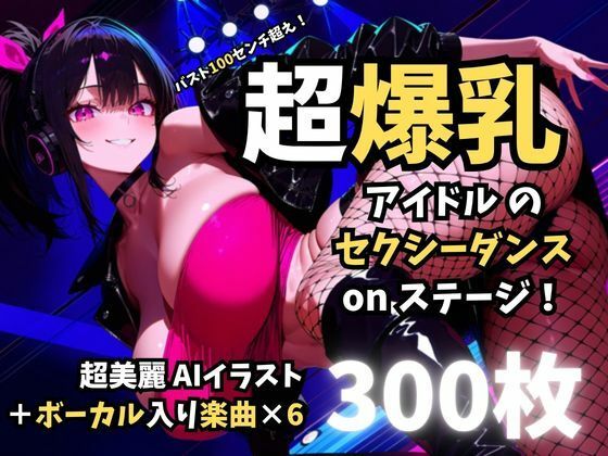 バスト100センチ超え！超爆乳アイドルのセクシーダンスonステージ！(むちたゆ亭) [d_767498]