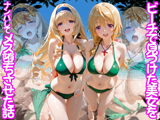 ビーチで出会った美女をナンパしてメス堕ちさせた話 I○(ちこりこ) [d_767505]
