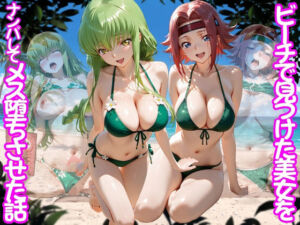 ビーチで出会った美女をナンパしてメス堕ちさせた話  コー○ギアス編(ちこりこ) [d_767507]