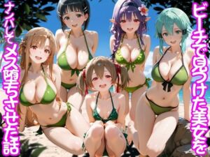 ビーチで出会った美女をナンパしてメス堕ちさせた話  S○O(ちこりこ) [d_767510]